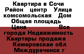 Квартира в Сочи › Район ­ центр › Улица ­ комсомольская › Дом ­ 9 › Общая площадь ­ 34 › Цена ­ 2 600 000 - Все города Недвижимость » Квартиры продажа   . Кемеровская обл.,Междуреченск г.